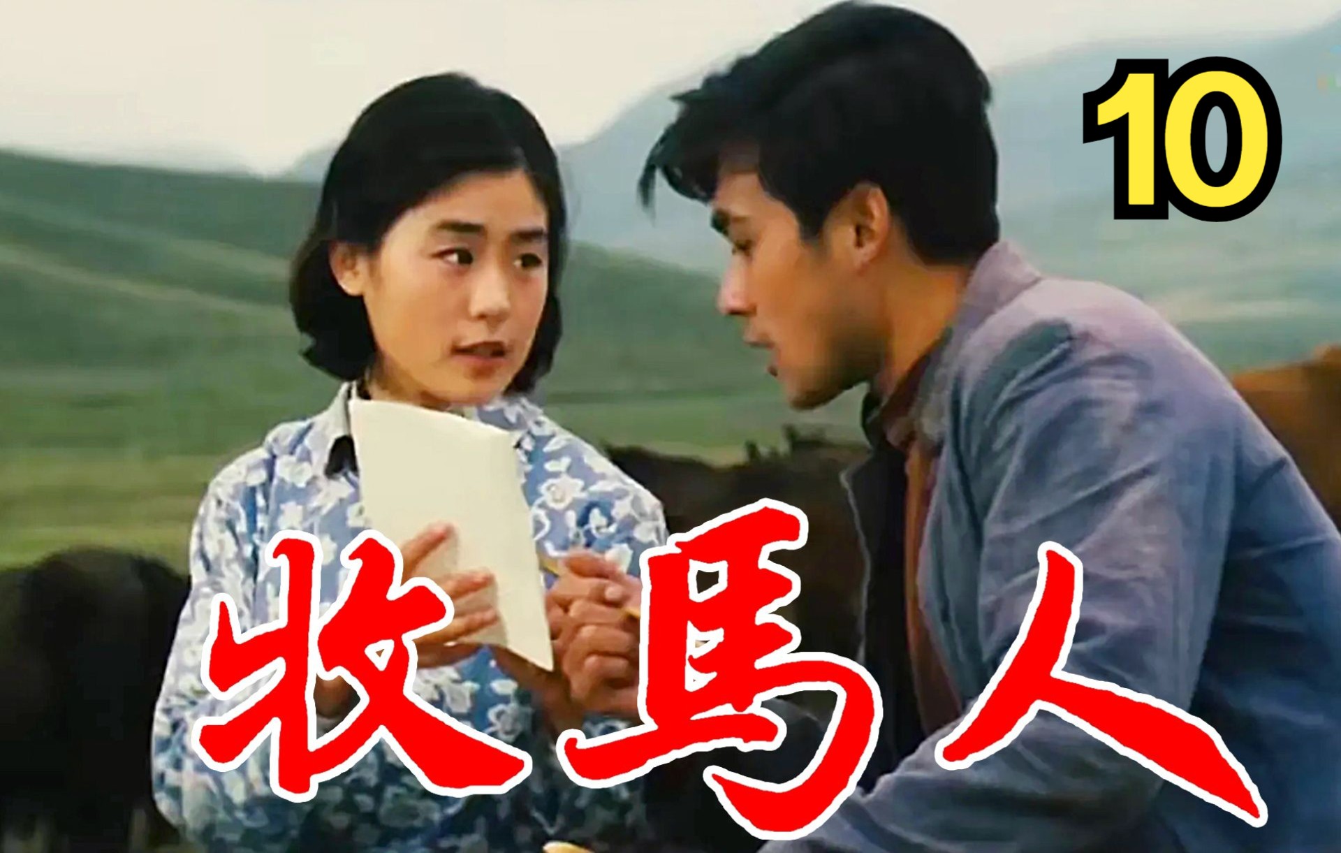 牧马人(1982)【高清修复】10 朱时茂 丛姗哔哩哔哩bilibili