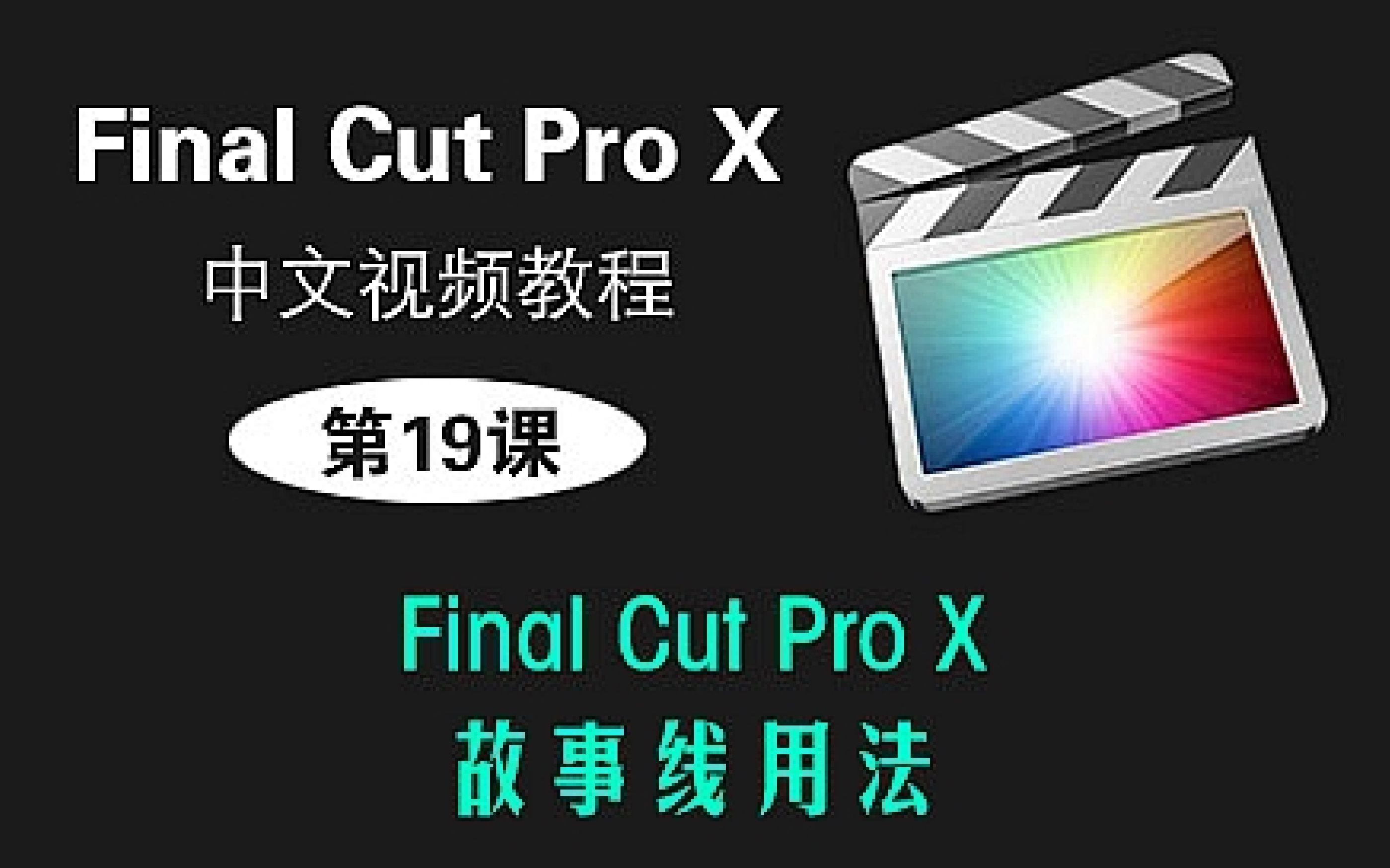 [图]第19课： Final Cut Pro X的故事线用法 丨FCPX中文视频教程