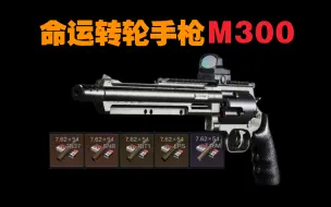 Download Video: 【暗区突围】命运转轮手枪M300，命运制裁或被幸运女神眷顾！