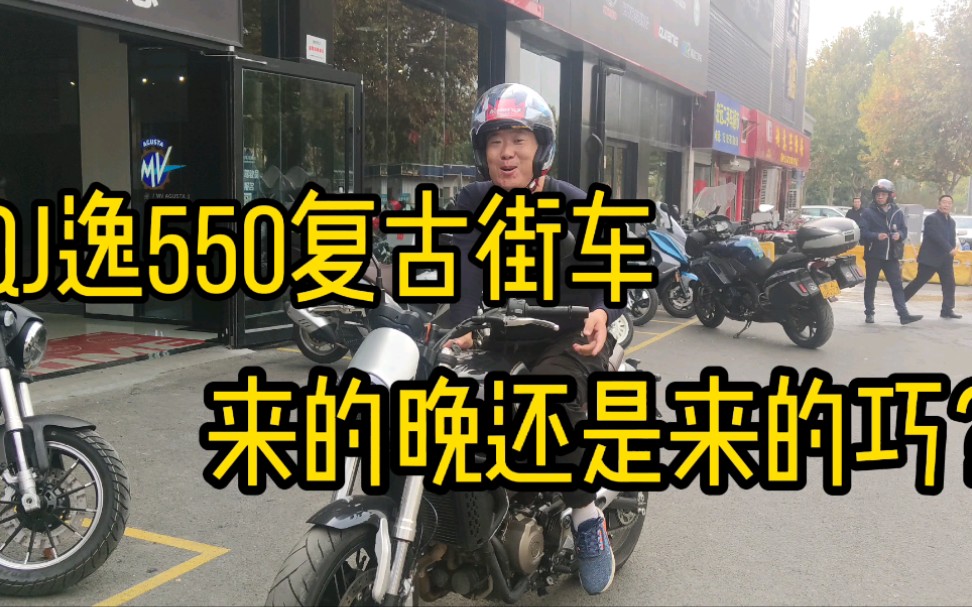 钱江逸550复古街车来的晚还是来的巧?面对激烈竞争能否脱颖而出哔哩哔哩bilibili