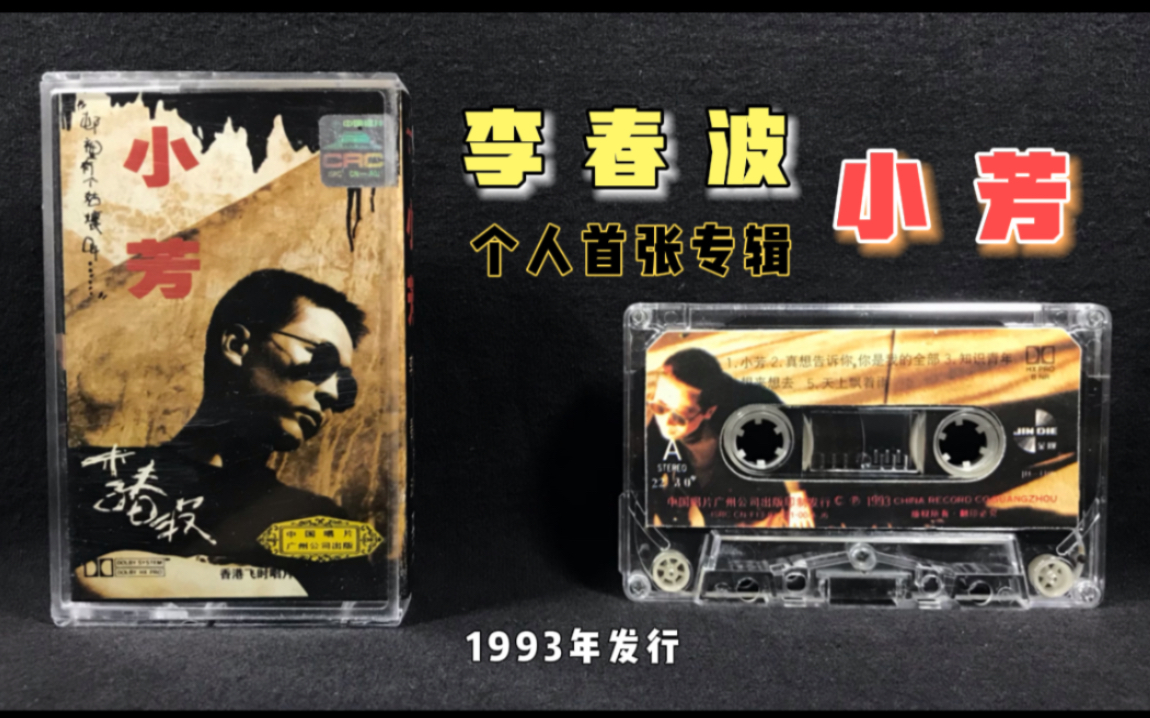 李春波《小芳》专辑 中唱广州1993年发行 原版磁带 试听分享哔哩哔哩bilibili