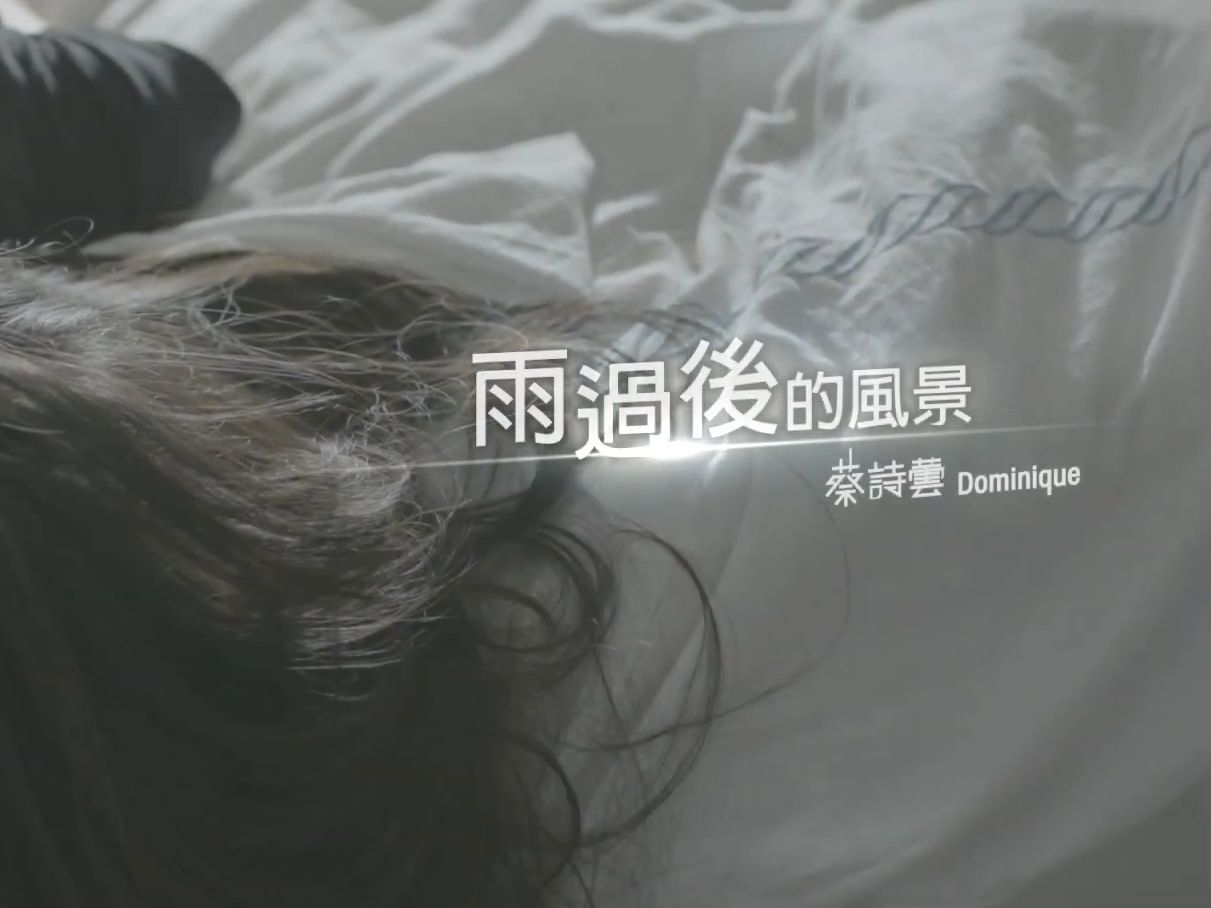 蔡诗芸  雨过后的风景MV/Music video哔哩哔哩bilibili