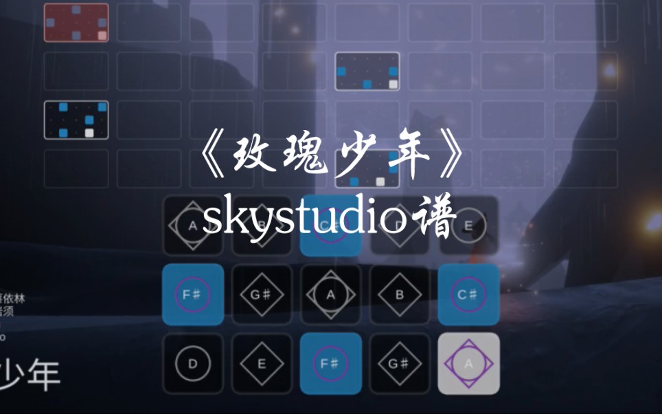 [图]光遇琴谱《玫瑰少年》，完整skystudio谱