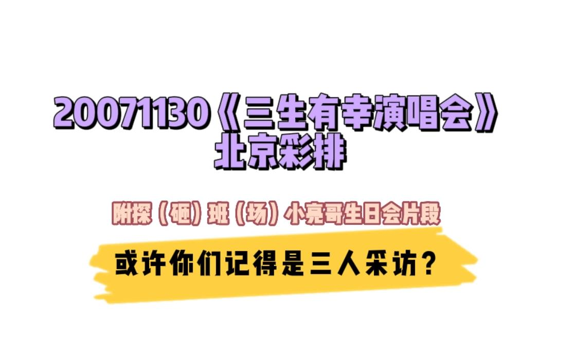 [图]【明栎几时有】Allen&小亮哥：明明是三个人的电影？| 20071130三生有幸北京联排采访&小亮哥生日会