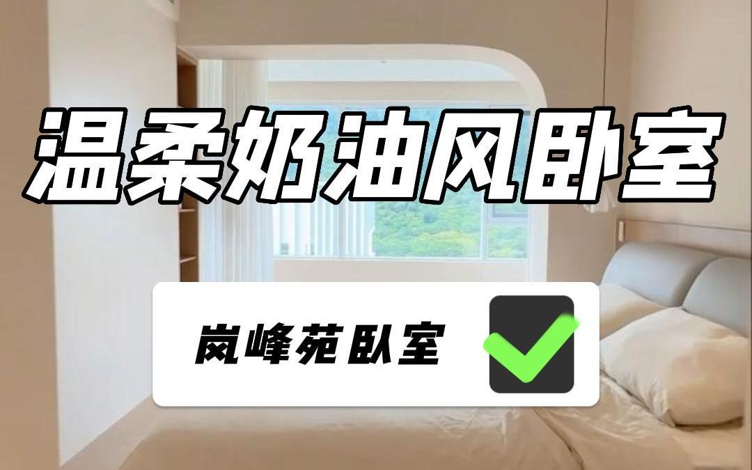 我妈说…这哪像普通女孩住的起的卧室,奶油色调装修配上无主灯,超有氛围感,让空间显得简约通透,清爽又干净#装修设计 #卧室 #奶油温柔风装修 #卧室...