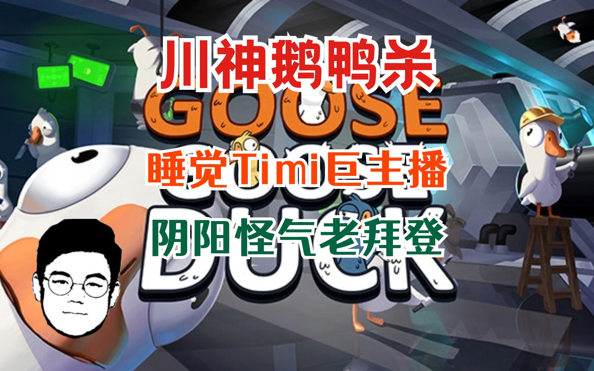 【川神鹅鸭杀/4k弹幕】睡觉timi巨主播 阴阳怪气老拜登