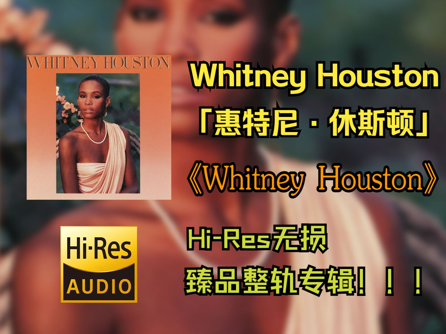 【HiRes】 Whitney Houston(惠特尼ⷤ𜑦–視🮐‹) | 1985  Whitney Houston同名专辑 | HiRe损纯享整轨专辑哔哩哔哩bilibili