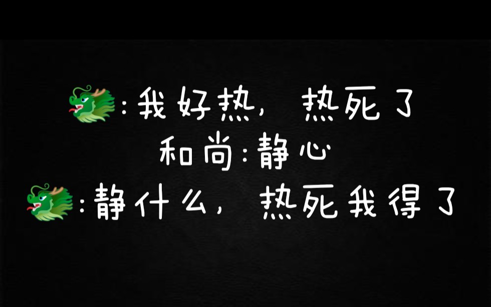 [图]铜钱龛世（秃驴我好热啊）