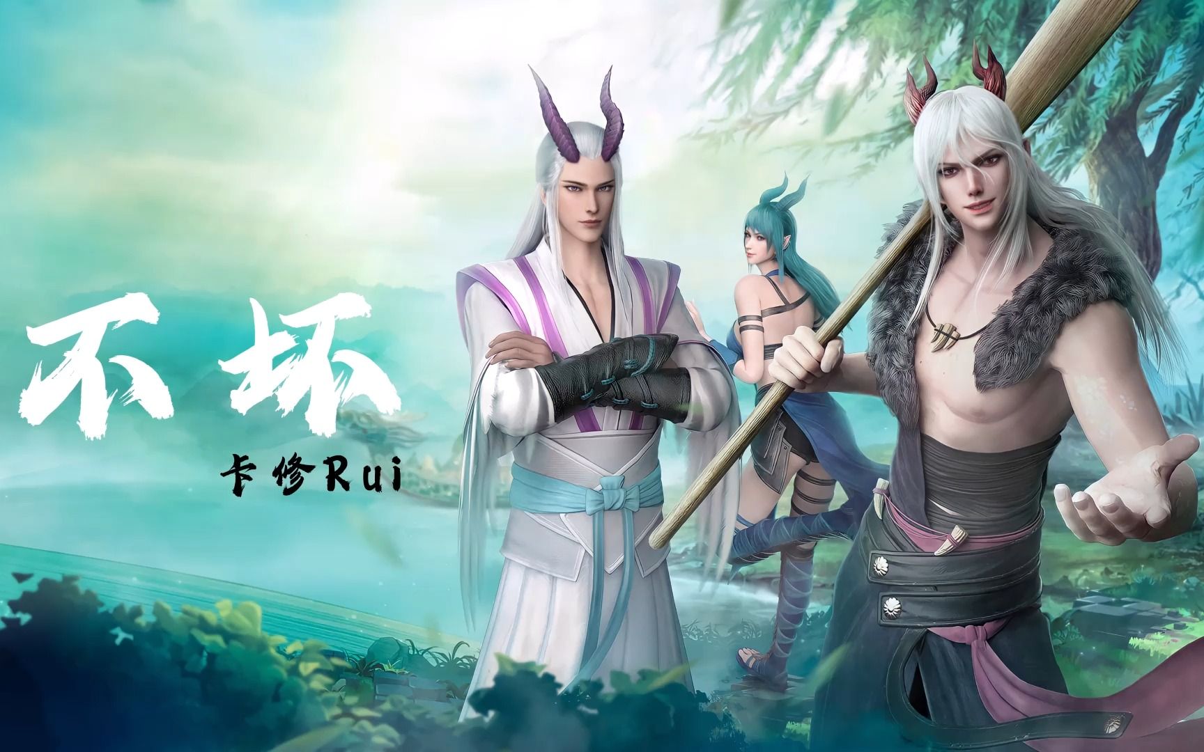 不坏卡修rui西行纪第4季唐三藏与傲雪羁绊曲
