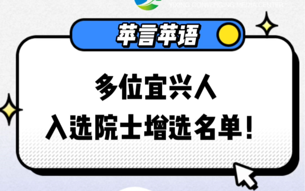 多位宜兴乡贤入选!两院院士增选有效候选人名单公布!哔哩哔哩bilibili