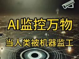 Télécharger la video: AI监工有点吓人[捂脸]