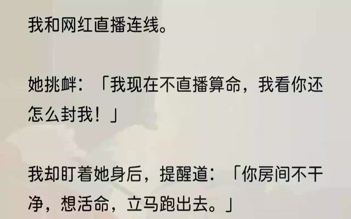 (全文完结版)其中网红姜君为我贡献了1000次业绩,其粉丝也让我荣获被投诉榜首.领导顺应「民意」,派我下沉直播间进行宣传科普工作(挨骂).带着...