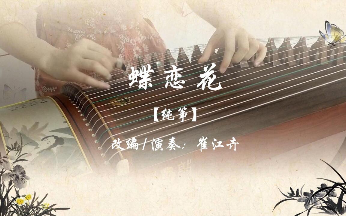 蝶恋花】古筝（纯筝）纯筝改编之路由它开始_哔哩哔哩_bilibili