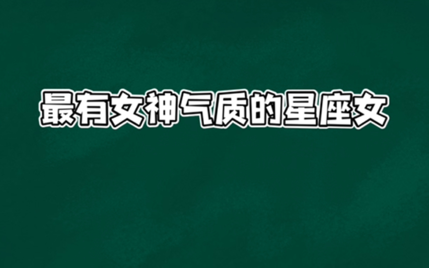 最有女神气质的星座女