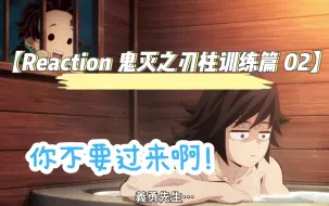 Download Video: 【Reaction鬼灭之刃柱训练篇02】你不要过来啊！