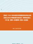 [图]F832009【复试】2024年 中央音乐学院管弦系各专业方向《复试主科之中国近现代音乐史》考研复试核心590题（填空+名词解释+简答+论述题）真题库笔记资料