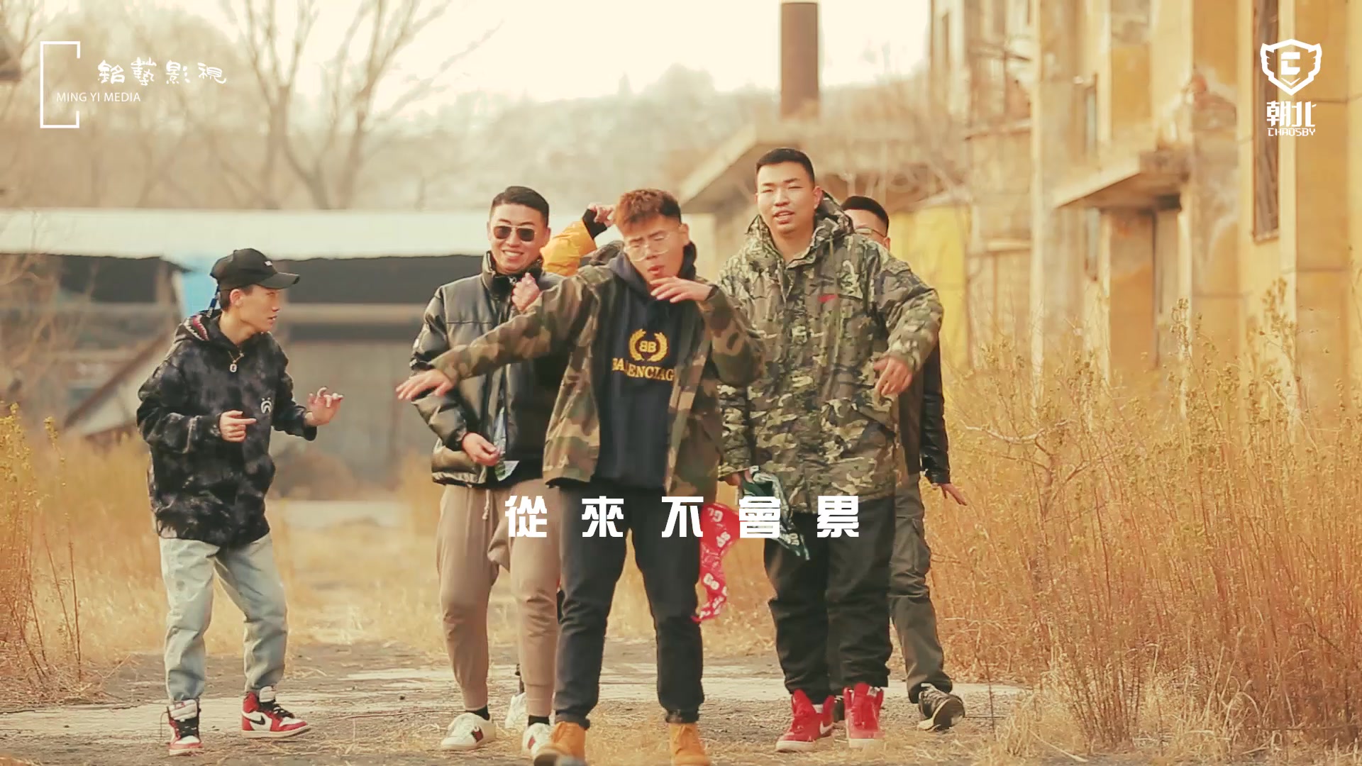 [图]YQC Cypher 2.0 正式版音乐mv