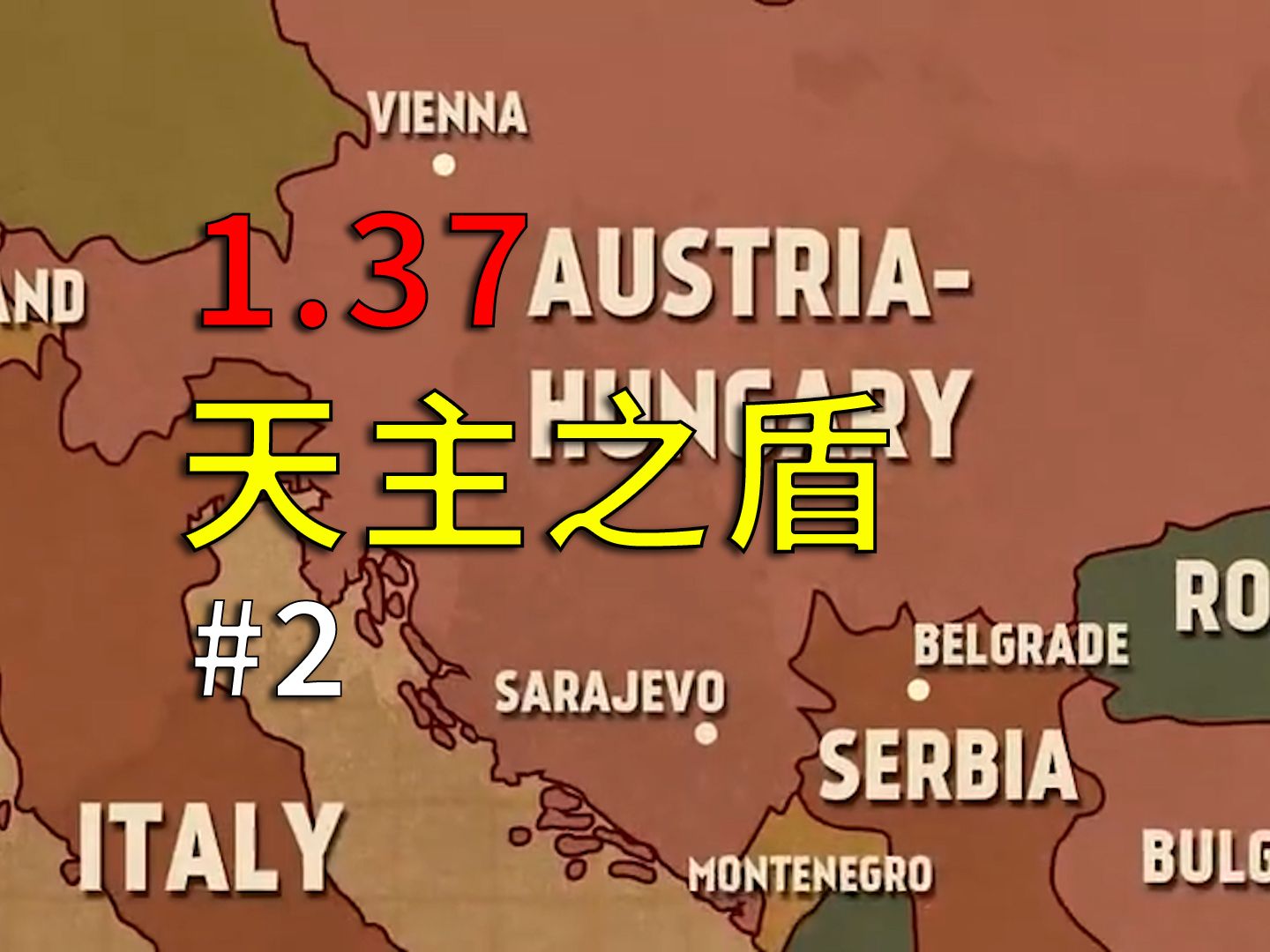 1.37 从零开始的奥匈帝国 天主之盾#2哔哩哔哩bilibili钢铁雄心4娱乐解说