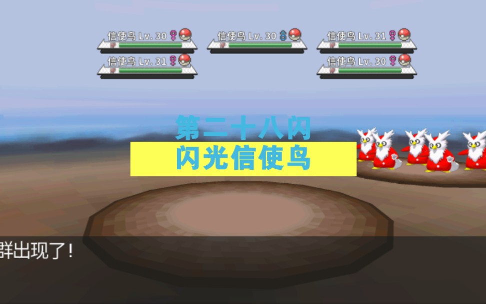 [POKEMMO]第二十八闪 闪光信使鸟✨哔哩哔哩bilibili