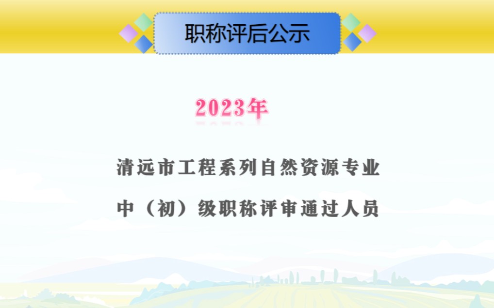 2023年度清远市工程系列自然资源专业中(初)级职称评审通过人员公示#测绘助理工程师#国土工程师#测绘工程师#国土助理工程师哔哩哔哩bilibili