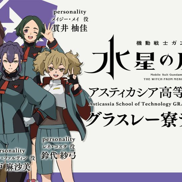 機動戦士ガンダム 水星の魔女～アスティカシア高等専門学園