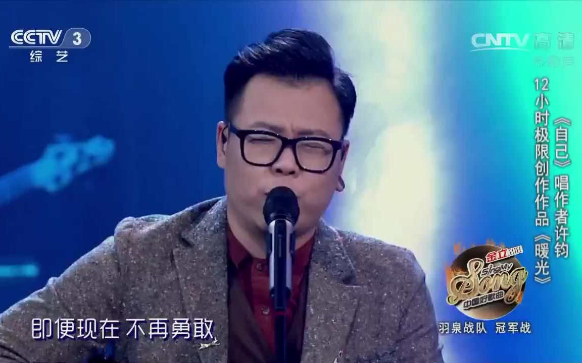 中国好歌曲第二季《暖光》 许钧 纯享版哔哩哔哩bilibili