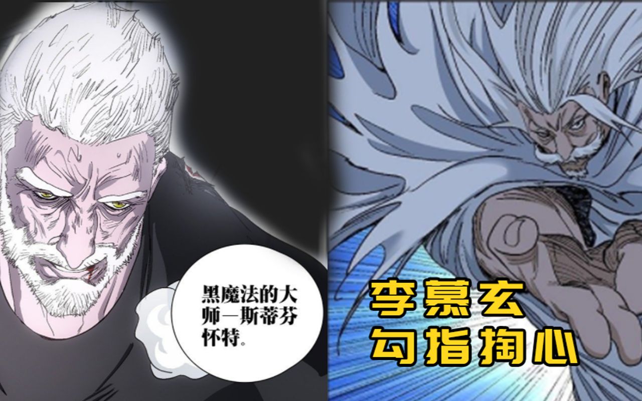 一人之下李慕玄勾指掏心翡翠学会天才黑魔法师vs纳森卫