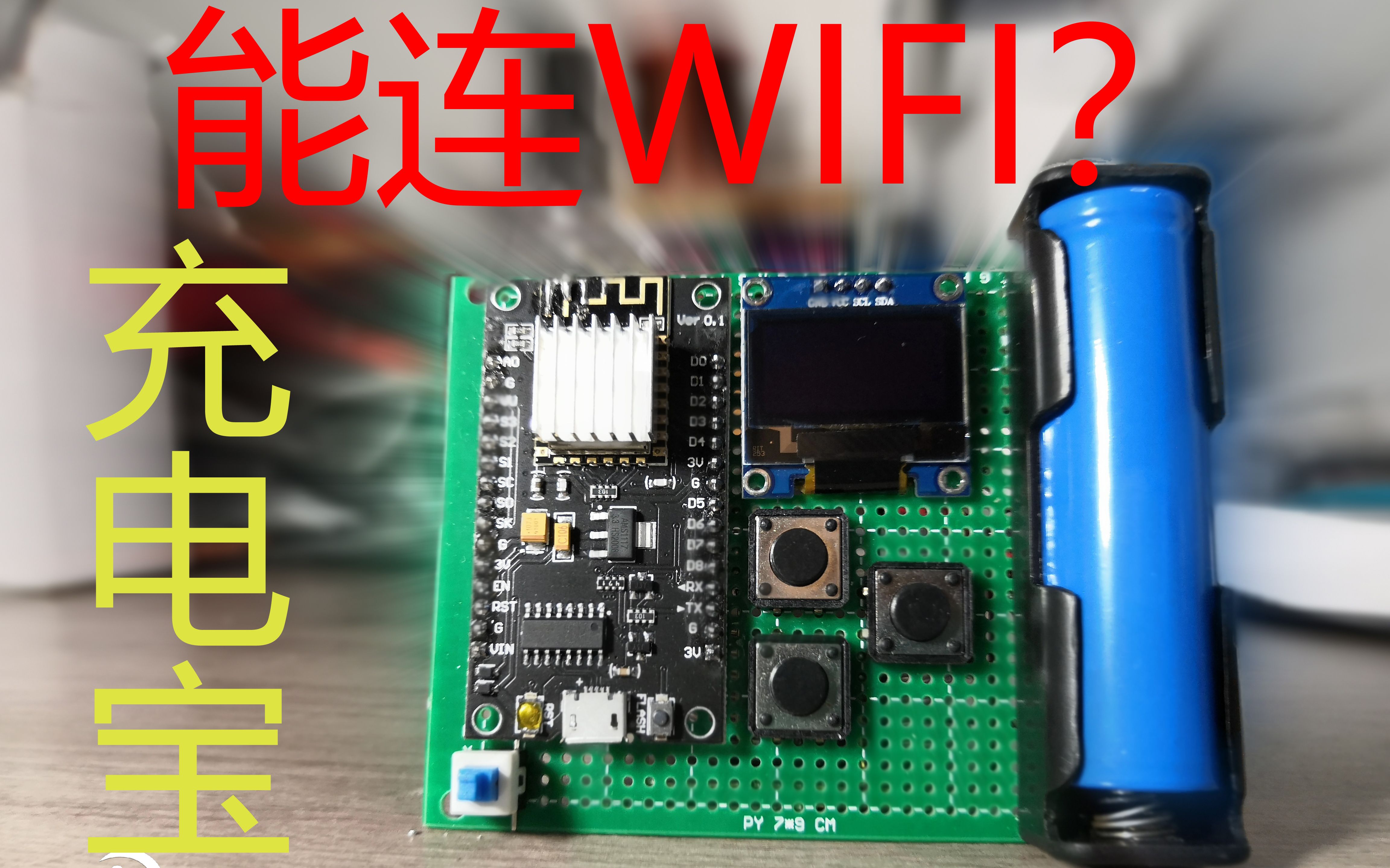 [图]DIY一个能驯服熊孩子的多功能充电宝|使用esp8266|WiFi deauther|多功能充电宝|