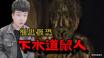 Download Video: 下水道里惊现鼠人，到底是什么生物？让人细思极恐