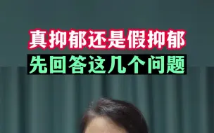 Télécharger la video: 真抑郁还是假抑郁，先来回答这几个问题。