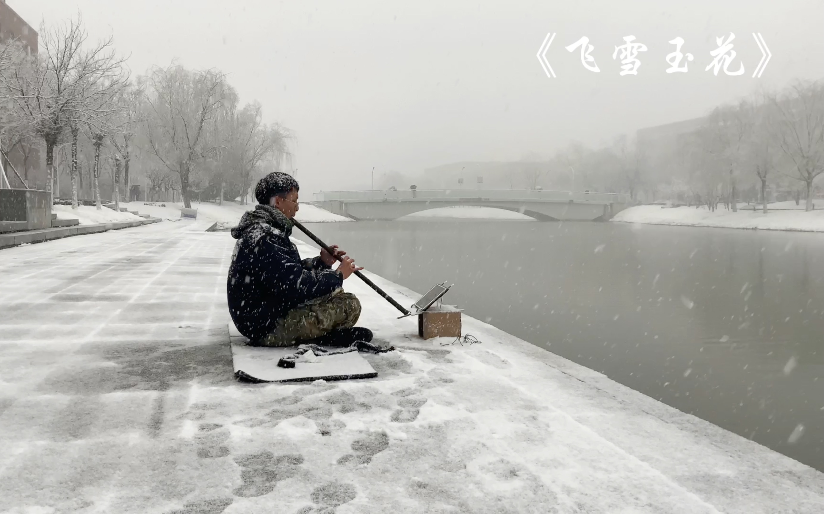 [图]天津3.18下雪了，北洋园洞箫《飞雪玉花》～