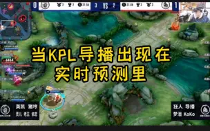 Download Video: 当KPL导播出现在实时预测里