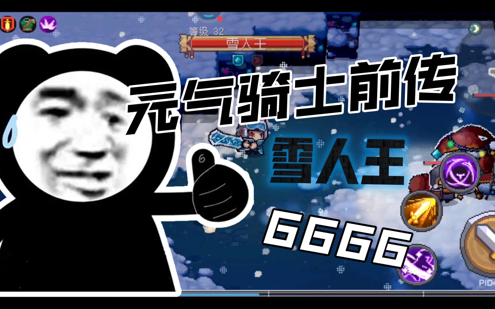 元气骑士前传:限时boss雪人王,冰雪节的独特挑战