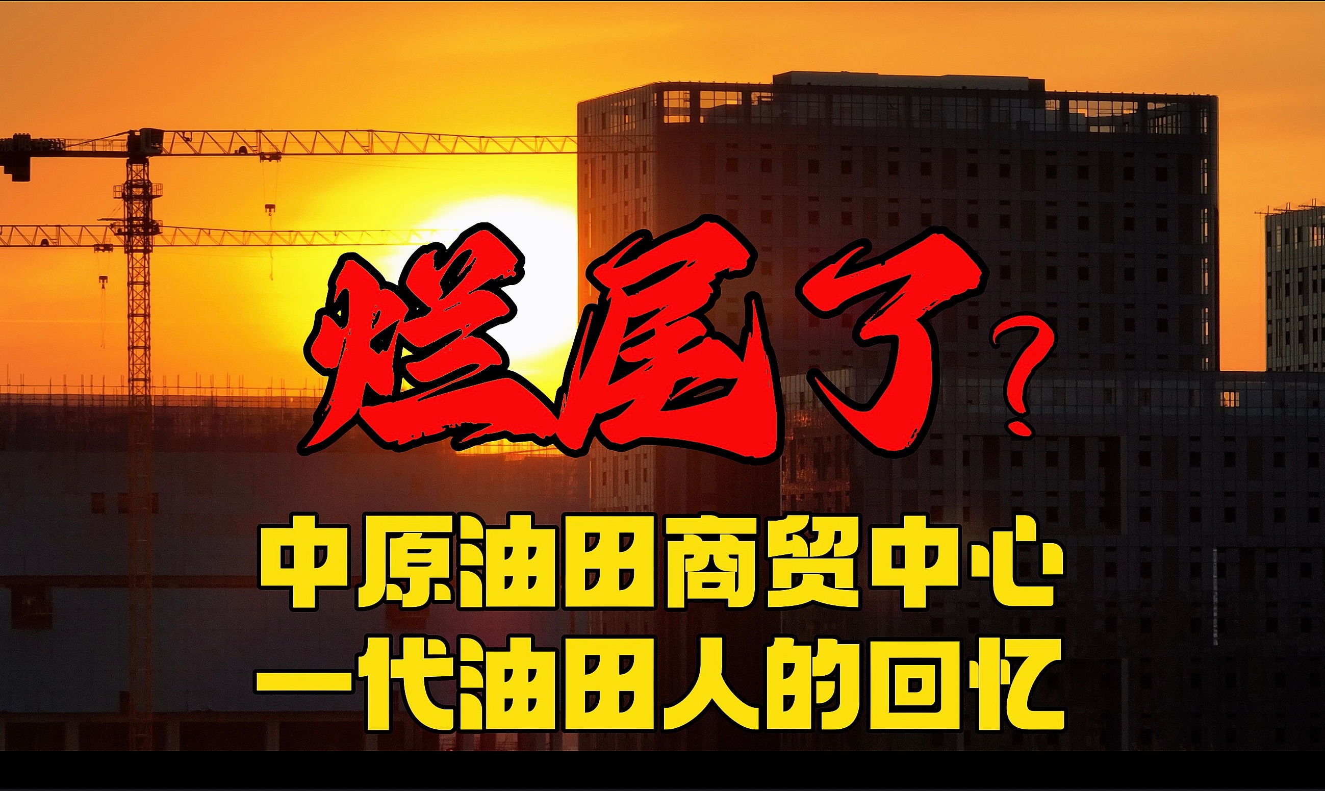 六年终成烂尾楼?生化危机版商贸中心!31年濮阳油田人美好回忆哔哩哔哩bilibili