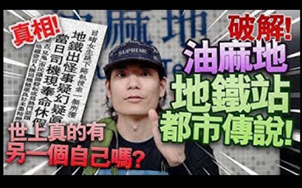 [图]【arhoTV】【真相】破解油麻地地鐵站都市傳說！世上真的有另一個自己嗎？！