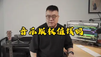 Download Video: 音乐版权值钱吗？