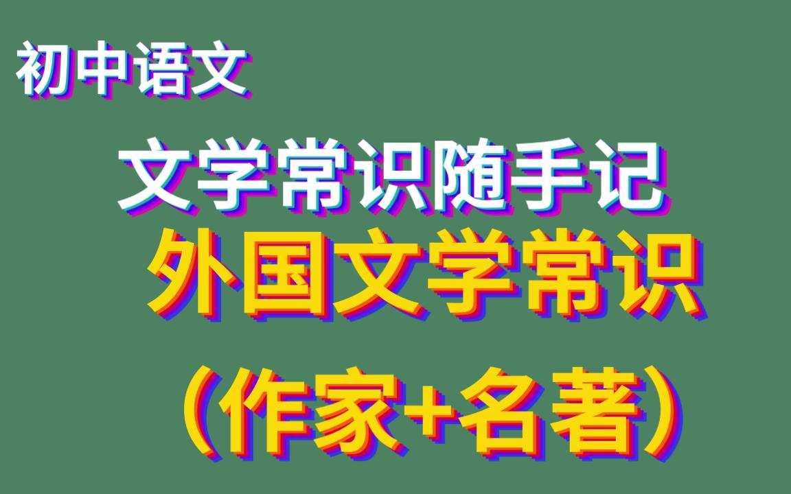 [图]外国文学（国家、作家与代表作） 初中文学常识5