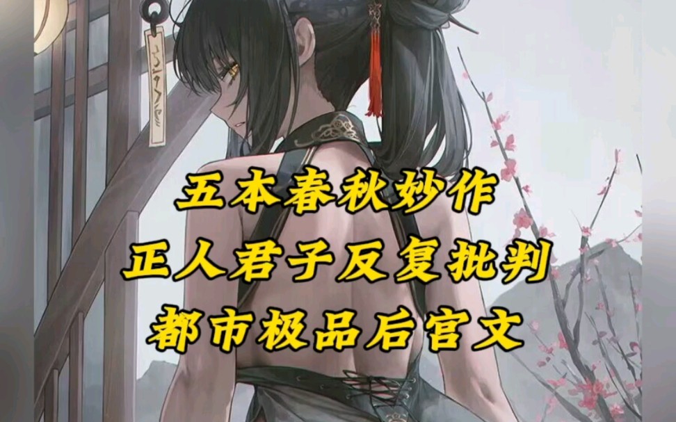 五本都市极品后宫文,描写与剧情令正人君子反复批判~哔哩哔哩bilibili