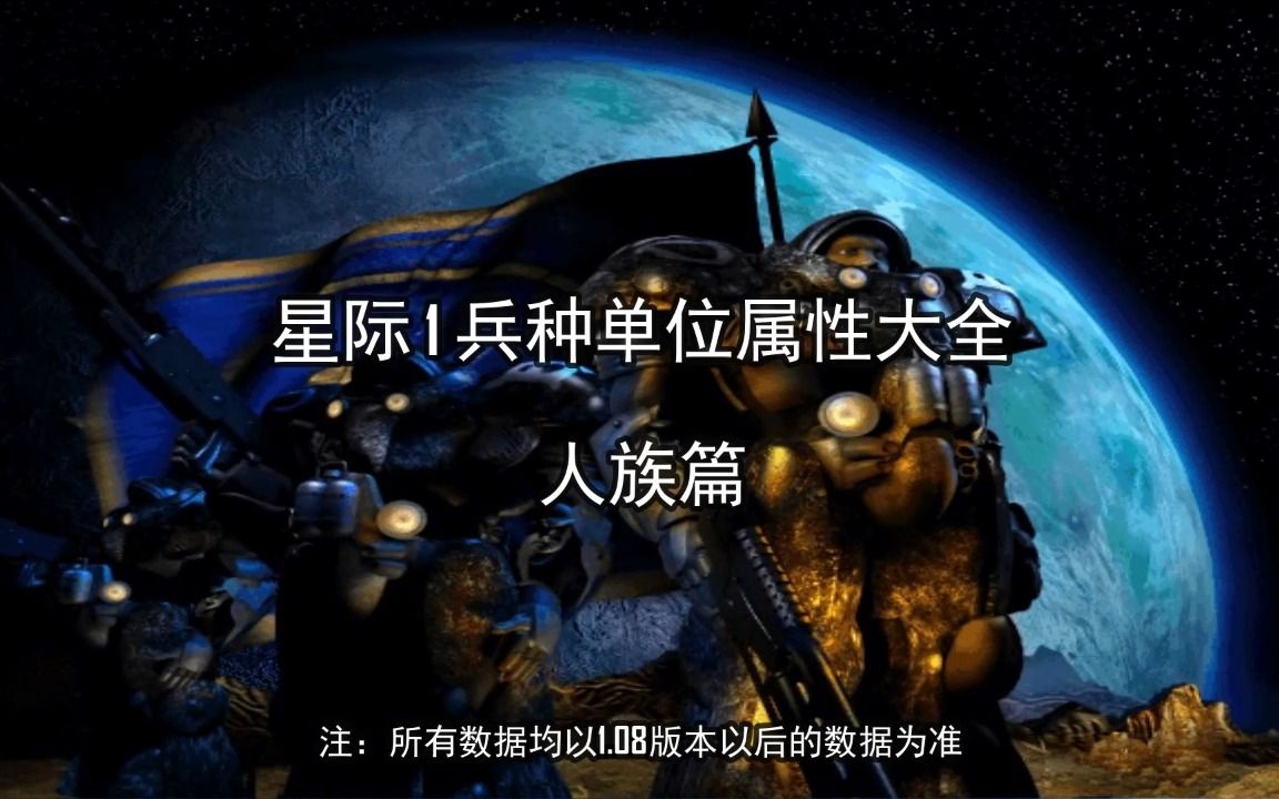 星际1兵种单位属性大全 人族篇哔哩哔哩bilibili星际争霸