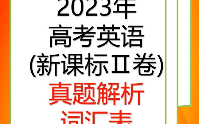 2023高考新课标II英语真题答案难易度解析词汇表2023年普通高等学校招生全国统一考试(新课标Ⅱ卷)英语学科哔哩哔哩bilibili