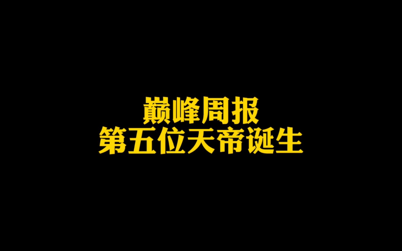 巅峰周报,本周诞生史上第五位天帝小七;当前最强老六强势上榜手机游戏热门视频