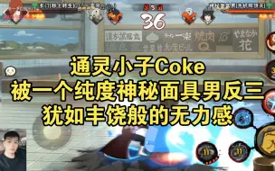 Download Video: 【coke老师】被一个纯度神秘面具男反三，犹如丰饶般的无力感