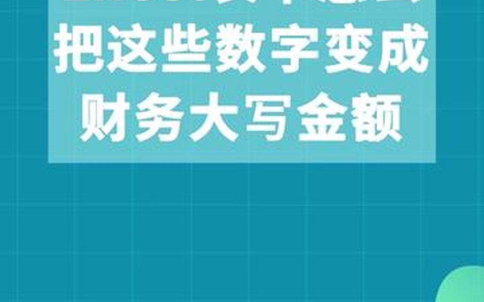 Excel表中怎么把这些数字变成财务大写金额哔哩哔哩bilibili