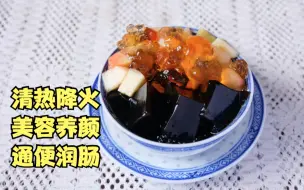 Tải video: 龟苓膏的神仙吃法！能清热祛痘的养生甜品谁不爱！