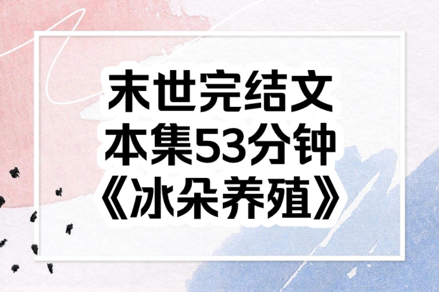 【完结文】末世来临,当别人为了维持生命生吃老鼠,我却靠拼图空间走上人生巅峰!哔哩哔哩bilibili