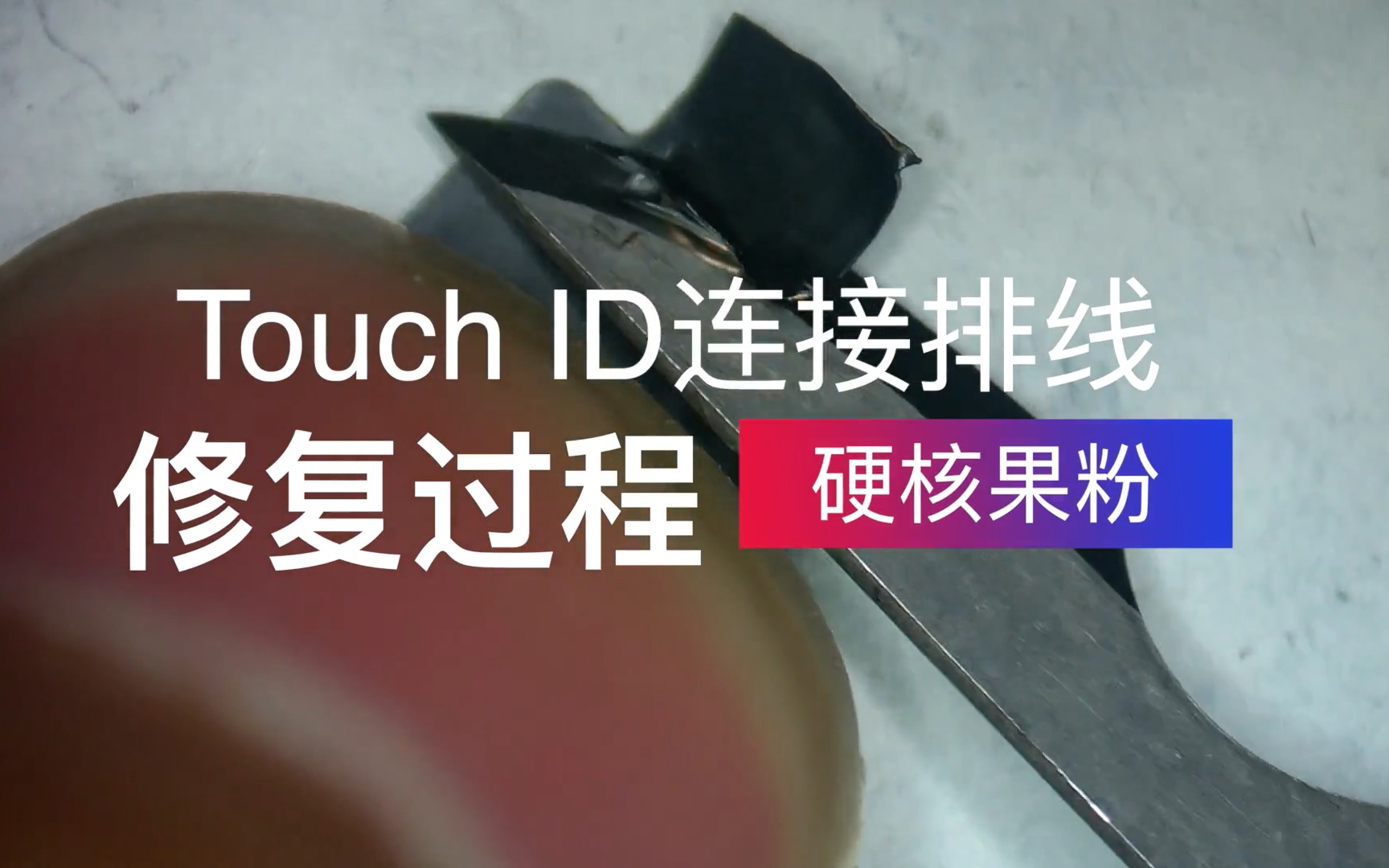 iPhone 损坏Touch ID修复过程