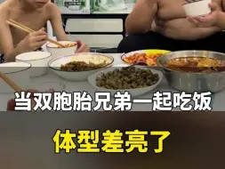 近日，四川。当双胞胎兄弟坐一起吃饭 体型差亮了，网友:这就是“腹如东海 痩比南山”吗