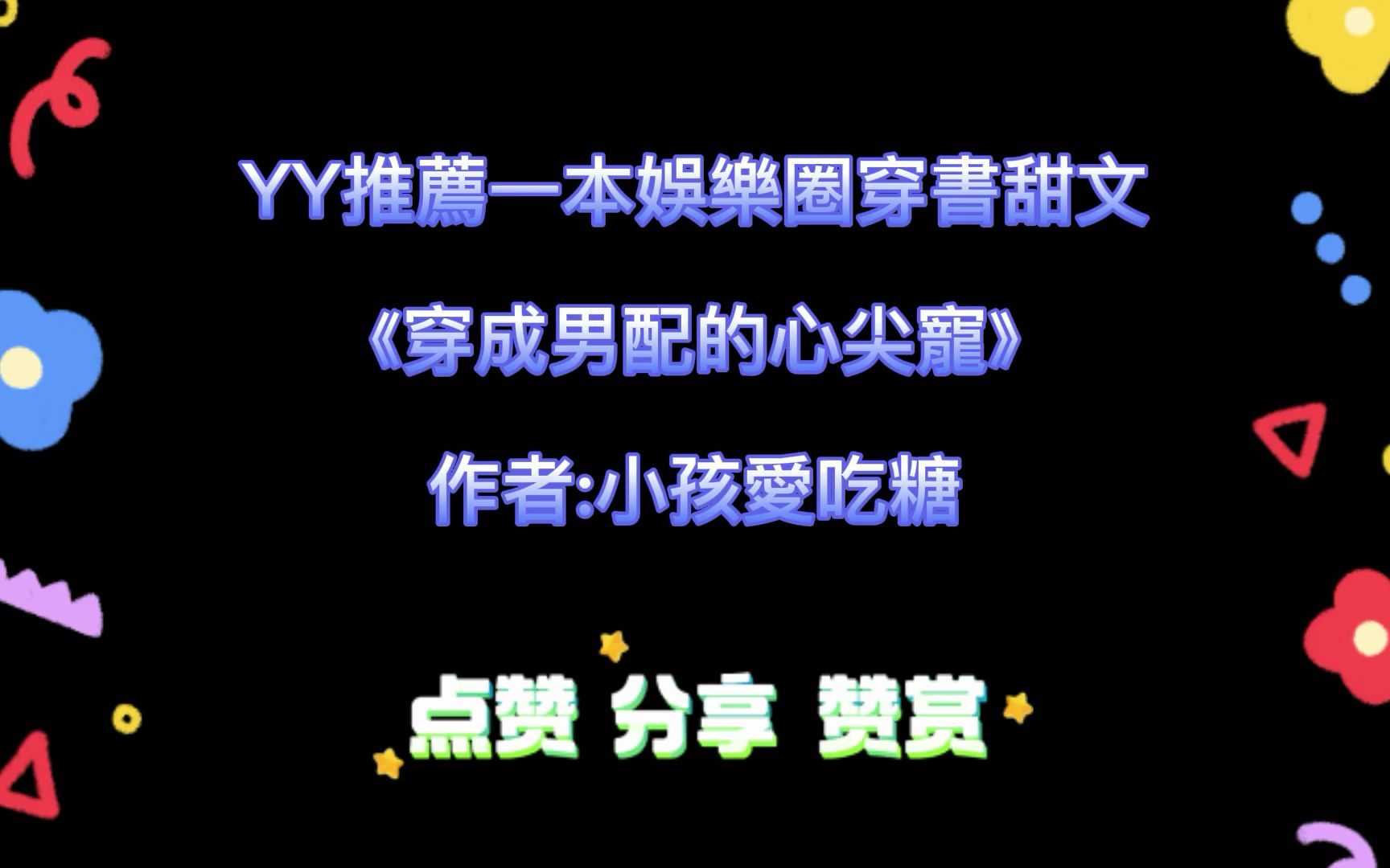 [图]YY推薦一本娛樂圈穿書甜文 《穿成男配的心尖寵》