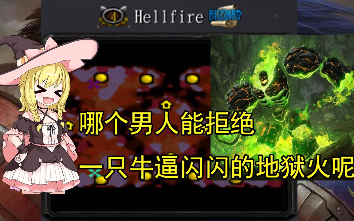 【war3官图拾遗】(4)044 Hellfire 难得有一张不坑练级人的外域地图哔哩哔哩bilibili