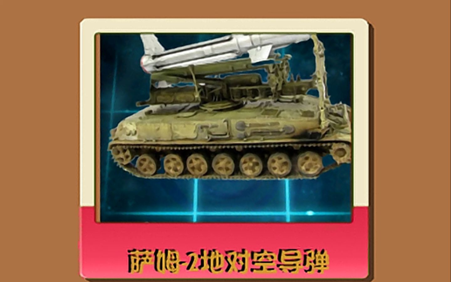 【机密】1949年从苏联引进的新式武器—萨姆2地对空导弹单机游戏热门视频